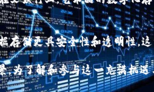 区块链存储协会是什么机构？全面解读与行业影响  

区块链, 存储, 协会, 数字资产, 去中心化/guanjianci  

引言  
随着数字科技的飞速发展，区块链技术已然成为了具有深远影响的创新之一。在这个背景下，区块链存储协会应运而生，成为了推动区块链技术及其应用的重要组织。了解这个协会，不仅有助于我们把握区块链的发展趋势，还可以深入思考它在未来社会中的重要性。  

什么是区块链存储协会？  
区块链存储协会，是一个旨在推广和支持区块链存储技术的非营利性组织。其主要任务是促进区块链在数据存储和管理领域的应用，鼓励技术创新，以及为行业内的专业人士提供交流合作的平台。协会的成员通常包括各类企业、研究机构、开发者以及区块链爱好者，他们共同致力于推动存储领域的变革。在当今数据量剧增的情况下，传统存储方式面临巨大的挑战，而区块链存储技术的出现，为解决这些问题提供了新的思路。  

区块链存储的工作原理  
区块链存储技术，顾名思义，其基础是区块链这一革命性的技术。简单来说，区块链是一种在去中心化的网络中记录数据的方式。每个数据块通过密码学的方式与前一个块相连接，从而形成一条链。这种结构不仅确保了数据的安全性，还提供了透明且不可篡改的信息记录方式。在存储领域，区块链技术主要通过将数据分块、加密并分散存储于网络中的多台计算机上，从而实现高效且安全的数据管理。  

区块链存储协会的角色与功能  
区块链存储协会在区块链存储行业中扮演着重要的角色。首先，协会是一个信息交流的平台，成员们可以在此分享最新的技术突破、行业动态以及应用案例，这对于新技术的普及和落地至关重要。其次，协会还积极参与行业标准的制定，努力推动区块链存储技术的规范化，以确保新兴技术的健康有序发展。此外，协会还定期举办各种会议、研讨会和培训课程，以提升行业内从业人员的专业素养，有力推动技术进步。  

行业影响与未来展望  
区块链存储协会的成立，标志着区块链技术在存储领域的重要性日益凸显。近年来，伴随着数据隐私保护和中心化存储的弊端逐渐显现，越来越多的企业和机构开始关注区块链存储技术。这样的趋势不仅体现在企业的数据管理上，也影响到个人用户对数据存储安全的认识。  
展望未来，区块链存储协会将继续发挥其作用，推动区块链技术在更广泛的领域内应用。例如，在医疗健康领域，个人健康数据的存储和共享可以通过区块链技术实现更高的安全性和隐私保护。同时，在文娱行业，艺术品的数字化存储、版权管理等方面，区块链存储也将发挥巨大的潜力。可以说，随着区块链技术的不断完善，未来的存储方式将更加安全、透明和高效。  

结语  
区块链存储协会作为这一新时代的引领者，承载着无数的希望与梦想。它不仅是一种技术的集合，更是一种思潮的汇聚。通过这个协会，各界力量共同努力，推动区块链技术的可持续发展，让未来的数据存储更具安全性和透明性。这一切，无疑让我们对即将到来的数字化未来充满期待。  

通过以上分析，可以看出区块链存储协会在推动区块链存储技术的重要性，以及其在未来数字经济中潜在的巨大影响力。希望通过这篇文章，能让读者们更加深入地理解区块链存储协会的使命与愿景，为了解和参与这一充满机遇与挑战的行业提供参考。