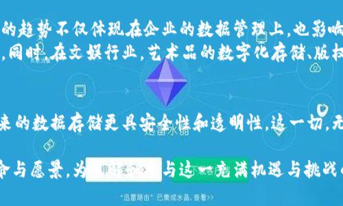 区块链存储协会是什么机构？全面解读与行业影响  

区块链, 存储, 协会, 数字资产, 去中心化/guanjianci  

引言  
随着数字科技的飞速发展，区块链技术已然成为了具有深远影响的创新之一。在这个背景下，区块链存储协会应运而生，成为了推动区块链技术及其应用的重要组织。了解这个协会，不仅有助于我们把握区块链的发展趋势，还可以深入思考它在未来社会中的重要性。  

什么是区块链存储协会？  
区块链存储协会，是一个旨在推广和支持区块链存储技术的非营利性组织。其主要任务是促进区块链在数据存储和管理领域的应用，鼓励技术创新，以及为行业内的专业人士提供交流合作的平台。协会的成员通常包括各类企业、研究机构、开发者以及区块链爱好者，他们共同致力于推动存储领域的变革。在当今数据量剧增的情况下，传统存储方式面临巨大的挑战，而区块链存储技术的出现，为解决这些问题提供了新的思路。  

区块链存储的工作原理  
区块链存储技术，顾名思义，其基础是区块链这一革命性的技术。简单来说，区块链是一种在去中心化的网络中记录数据的方式。每个数据块通过密码学的方式与前一个块相连接，从而形成一条链。这种结构不仅确保了数据的安全性，还提供了透明且不可篡改的信息记录方式。在存储领域，区块链技术主要通过将数据分块、加密并分散存储于网络中的多台计算机上，从而实现高效且安全的数据管理。  

区块链存储协会的角色与功能  
区块链存储协会在区块链存储行业中扮演着重要的角色。首先，协会是一个信息交流的平台，成员们可以在此分享最新的技术突破、行业动态以及应用案例，这对于新技术的普及和落地至关重要。其次，协会还积极参与行业标准的制定，努力推动区块链存储技术的规范化，以确保新兴技术的健康有序发展。此外，协会还定期举办各种会议、研讨会和培训课程，以提升行业内从业人员的专业素养，有力推动技术进步。  

行业影响与未来展望  
区块链存储协会的成立，标志着区块链技术在存储领域的重要性日益凸显。近年来，伴随着数据隐私保护和中心化存储的弊端逐渐显现，越来越多的企业和机构开始关注区块链存储技术。这样的趋势不仅体现在企业的数据管理上，也影响到个人用户对数据存储安全的认识。  
展望未来，区块链存储协会将继续发挥其作用，推动区块链技术在更广泛的领域内应用。例如，在医疗健康领域，个人健康数据的存储和共享可以通过区块链技术实现更高的安全性和隐私保护。同时，在文娱行业，艺术品的数字化存储、版权管理等方面，区块链存储也将发挥巨大的潜力。可以说，随着区块链技术的不断完善，未来的存储方式将更加安全、透明和高效。  

结语  
区块链存储协会作为这一新时代的引领者，承载着无数的希望与梦想。它不仅是一种技术的集合，更是一种思潮的汇聚。通过这个协会，各界力量共同努力，推动区块链技术的可持续发展，让未来的数据存储更具安全性和透明性。这一切，无疑让我们对即将到来的数字化未来充满期待。  

通过以上分析，可以看出区块链存储协会在推动区块链存储技术的重要性，以及其在未来数字经济中潜在的巨大影响力。希望通过这篇文章，能让读者们更加深入地理解区块链存储协会的使命与愿景，为了解和参与这一充满机遇与挑战的行业提供参考。