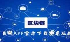 全面解析：欧意交易所APP官方下载安卓版教你如