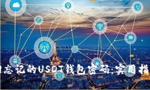 如何找回忘记的USDT钱包密码：实用指南与技巧