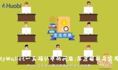 解决tpWallet一直确认中的问题：深度解析与实用技