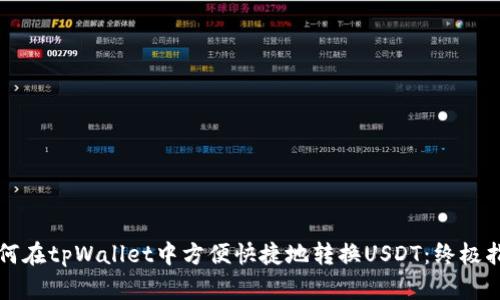 如何在tpWallet中方便快捷地转换USDT：终极指南