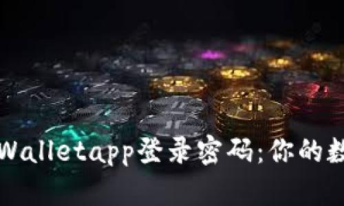 如何安全设置tpWalletapp登录密码：你的数字资产保护指南