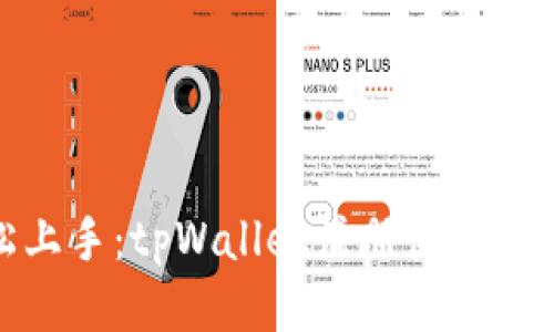 轻松上手：tpWallet注册使用全攻略