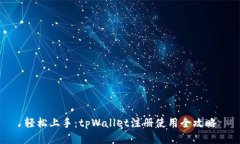 轻松上手：tpWallet注册使用全攻略