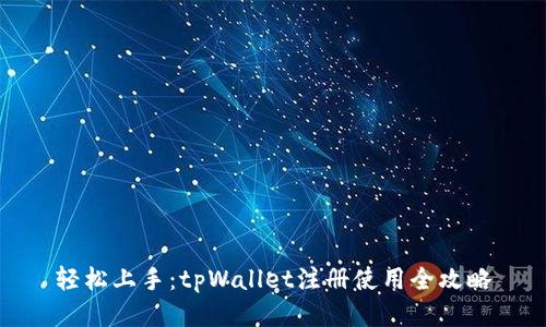 轻松上手：tpWallet注册使用全攻略