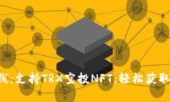 tpWallet全新上线：支持TRX空投NFT，轻松获取数字资