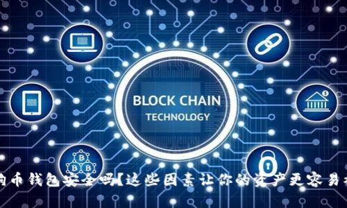 狗狗币钱包安全吗？这些因素让你的资产更容易被盗