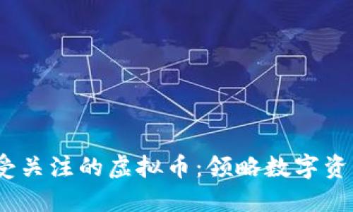 2023年最受关注的虚拟币：领略数字资产的新趋势