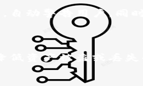 安全钱包可以加密码吗？探索数字资产保护新策略

安全钱包, 数字资产, 加密货币, 保护措施, 电子支付/guanjianci

引言
在当今快速发展的数字经济时代，安全性显得格外重要。随着加密货币等数字资产的普及，如何有效保护我们的虚拟财产成为了每位用户必须面对的问题。安全钱包作为保护数字资产的重要工具，越来越受到关注。本文旨在探讨“安全钱包可以加密码吗？”这个问题，并详尽介绍安全钱包的其他保护措施和使用技巧。

什么是安全钱包？
安全钱包，亦称为数字钱包或加密钱包，是一种存储和管理数字资产（如比特币、以太坊等）的工具。根据其存储方式，安全钱包通常分为热钱包和冷钱包两种类型。热钱包是与互联网连接的，方便用户随时随地交易，但安全性相对较低；而冷钱包则是离线存储，提供了更高的安全保障，但在日常使用时相对更加不便。无论是哪种类型，安全钱包的存在都旨在为用户提供一个安全的资产存储环境。

安全钱包可以加密码吗？
是的，大多数安全钱包都支持加密码功能。通过设置密码，用户可以有效地为其数字资产增加一层保护。此密码往往是由用户自定义的，建议使用复杂的组合，包含字母、数字和特殊字符，以提升安全性。
除了简单的密码保护，许多现代安全钱包还采用了多重身份验证措施，例如二步验证（2FA）。这意味着即使黑客获得了用户的密码，他们仍然需要额外的信息才能访问用户的资产。因此，使用密码保护和多重身份验证是确保安全钱包安全的基础措施。

如何选择安全钱包？
在选择安全钱包时，用户需要考虑多个因素。首先，安全性是首要考虑的方面。用户应该选择那些广泛认可并已通过各种安全审核的钱包。例如，用户可以查看钱包的开源代码、开发社区的活跃度，或者寻求用户评价。其次，用户需要关注钱包的使用方便性。一些钱包界面友好，使用简单，而另一些则可能比较复杂，需要用户具备一定的技术背景。因此，找到一个适合自己的钱包至关重要。

安全钱包的保护措施
除了基本的密码保护外，很多安全钱包还提供了多种强化保护措施。例如：
ul
    listrong备份与恢复：/strong用户可以通过设置安全问题或者使用助记词进行备份，确保在设备丢失或损坏的情况下，依然可以恢复自己的资产。/li
    listrong生物识别技术：/strong部分高级安全钱包支持指纹、面部识别等生物识别功能，进一步确保用户可以安全高效地进行交易。/li
    listrong冷存储方案：/strong对于大额资产，用户可以考虑将其存储在冷钱包中。这种钱包不与互联网连接，几乎无法受到黑客的攻击。/li
/ul

如何安全使用安全钱包？
尽管安全钱包提供了多种保护措施，但用户在使用过程中仍需遵循一些基本的安全操作，以降低风险:
ul
    listrong定期更新密码：/strong定期更换密码，确保其复杂度，减少信息被泄露的风险。/li
    listrong不要共享敏感信息：/strong不要随意向他人透露钱包信息，包括密码、助记词等。/li
    listrong谨防网络钓鱼攻击：/strong用户应警惕任何要求提供个人信息的邮件或信息，确保链接是官方渠道。/li
    listrong保持软件更新：/strong时刻关注安全钱包软件的更新，安装最新的版本以确保获得最新的安全保护。/li
/ul

未来数字钱包的发展趋势
随着科技的发展，安全钱包在未来也将不断进化。区块链技术、人工智能等新兴技术的结合将使安全钱包更加智能化和安全化。例如，基于人工智能的风险评估系统能够实时监测交易异常，自动警告用户，同时为用户提供定制化的安全方案。
此外，随着法规和政策的完善，安全钱包的合规性将成为一个重要的话题。用户在选择安全钱包时，不仅需要关注其功能和安全性，也要检查其是否符合相关的法律规定。

总结
综上所述，安全钱包不仅可以加密码，而且还配备了多种不同的安全保护措施，以帮助用户更好地管理和保护自己的数字资产。选择合适的安全钱包，并采取必要的安全措施，能够大幅度降低资产被盗或丢失的风险。随着技术的不断进步，未来的安全钱包将呈现出更加智能和安全的特性，用户需要保持关注，及时更新自己的安全策略。
在数字化的浪潮中，让我们都能找到一个安全、便捷的方式来守护我们的财富，安心享受数字生活带来的便捷与乐趣。