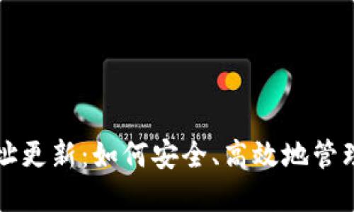 比特币钱包地址更新：如何安全、高效地管理你的数字资产