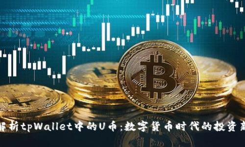 深度解析tpWallet中的U币：数字货币时代的投资新机遇