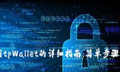 币安转帐到tpWallet的详细指南：简单步骤与注意事项