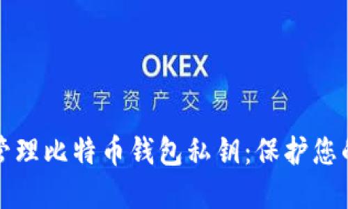如何安全管理比特币钱包私钥：保护您的数字资产