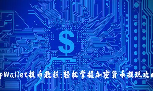 tpWallet提币教程：轻松掌握加密货币提现攻略