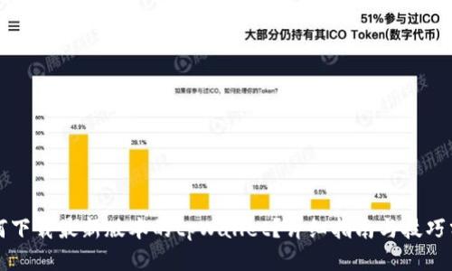 如何下载最新版本的tpWallet？详细指南与技巧分享