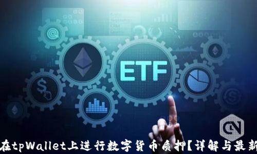 
如何在tpWallet上进行数字货币质押？详解与最新趋势