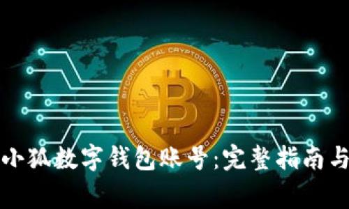 如何成功创建小狐数字钱包账号：完整指南与常见问题解答