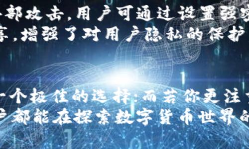 tiaoti探索TP钱包与Tokenim的快速支付体验：选择更高效的钱包搭配/tiaoti  
TP钱包, Tokenim, 支付体验, 加密货币, 区块链/guanjianci  

引言：数字货币时代的支付选择  
在数字货币迅猛发展的今天，选择一个合适的钱包显得尤为重要。TP钱包和Tokenim，作为两款热门的数字货币钱包，各自拥有其独特的优势和特点。那么，在支付速度、用户友好性以及安全性方面，它们的表现又如何呢？本文将深入探讨TP钱包与Tokenim的各个方面，帮助用户做出更明智的选择。  

TP钱包：便捷与安全并存  
TP钱包是市场上广受欢迎的数字货币钱包之一，它以其用户友好的界面和强大的安全性著称。无论是新手还是老手，都能在其中找到适合自己的功能。  
首先，TP钱包的用户体验相当顺畅。设计团队非常注重用户的操作心理，使得界面既简洁又富有逻辑性。用户不需要进行复杂的学习，就能迅速上手。无论是发送、接收，还是兑换数字货币，TP钱包都能快速响应，确保交易过程流畅无阻。  
其次，安全性也是TP钱包的一大优势。与市面上一些钱包相比，它提供了多重保护机制，包括生物识别技术、双重验证等。用户的资产安全得到了更好的保障，这无疑提升了大家使用的信心。此外，TP钱包还对异常交易进行了监测，及时发出通知，并采取措施减少风险。  

Tokenim：小众中的佼佼者  
相比之下，Tokenim作为一款相对小众的钱包，其市场占有率并不高，但这并不意味着它的功能和体验就差。反而，由于其专注于特定的用户群体，Tokenim在某些细节上更具针对性和。  
Tokenim以其出色的跨链功能而著称。许多钱包在处理不同区块链资产时会遇到一些麻烦，但Tokenim在这一方面的表现相当不错。用户无需频繁切换钱包，就能方便地管理多种不同类型的数字资产，这一点对于多币种投资者尤为重要。  
此外，Tokenim在社区建设上也颇具特色。它有着非常活跃的用户论坛，用户可以在这里讨论问题、分享经验。这种归属感让用户更愿意使用Tokenim，同时也帮助钱包在持续更新和改进上得到了更为直接的反馈。  

支付速度的比拼：究竟哪个更快？  
在数字货币交易中，速度无疑是一个至关重要的因素。用户希望能够快速完成交易，以抓住市场的瞬息万变。TP钱包与Tokenim在这方面的表现各有千秋。  
一般来说，TP钱包在大部分标准交易中会表现得相对更快。其交易确认时间通常在几分钟之内，尤其在网络高峰期时，它能较为顺利地处理高并发交易，而不会造成用户长时间的等待。不过，在特定情况下，如果链上拥挤，TP钱包的速度也会受到影响。  
相对而言，Tokenim在跨链转账方面，有时需要稍长的时间来处理。由于其涉及到不同链的交互，确认时间可能会略有延迟。但Tokenim的优势在于，无论何时，用户都能清楚地看到自己的交易状态，获得透明的体验，这一点在一定程度上弥补了速度上的不足。  

用户安全与隐私：谁更胜一筹？  
在选择数字货币钱包时，安全性与隐私保护是用户最关注的方面之一。TP钱包通过多重加密和私钥管理，有效地防止了用户资产遭受外部攻击。用户可通过设置强密码，启用生物识别等功能，进一步增强安全性。  
而Tokenim则强调去中心化和用户自主管理。其设计初衷是让用户拥有更高的隐私控制权，这意味着用户的资产信息不会被保存或分享，增强了对用户隐私的保护。对于一些高度重视隐私的用户来说，这无疑更加吸引人。  

总结：选择适合自己的钱包  
TP钱包与Tokenim各有其优秀的特性，用户在选择时应结合自身需求，做出最适合的选择。如果你重视交易速度与用户体验，TP钱包是一个极佳的选择；而若你更注重资产的多样性管理和隐私保护，或许Tokenim会更符合你的需求。  
在这个数字化的时代，选择合适的数字货币钱包，不仅能够提升我们的投资体验，更能为我们的资产安全提供有力的保障。希望每位用户都能在探索数字货币世界的旅程中，找到最适合自己的工具，享受数字财富带来的乐趣。