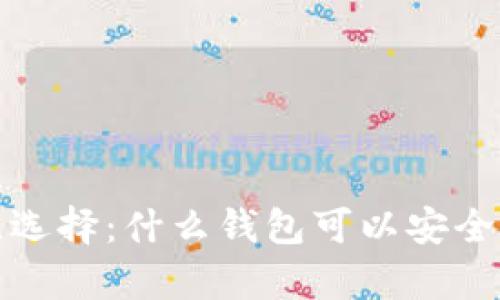 2023年最佳选择：什么钱包可以安全购买泰达币？