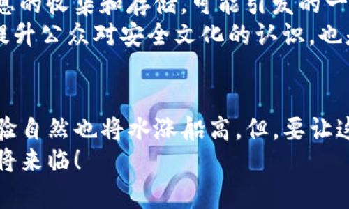 探索TP钱包的面容识别：安全与便捷的下一步！

TP钱包, 面容识别, 区块链安全, 数字钱包, 便捷支付/guanjianci

引言：数字时代的安全新趋势
在当今快节奏的数字时代，科技的迅速发展对我们的日常生活产生了深远的影响。尤其是在金融科技领域，安全性和便捷性往往是用户关注的重点。在这种背景下，TP钱包以其独特的面容识别技术，吸引了越来越多的用户。本文将深入探讨TP钱包的面容识别功能，以及它是如何在保障安全的同时提升用户体验的。

TP钱包概述
TP钱包，作为一款领先的数字钱包，致力于提供安全、便捷的数字资产管理解决方案。通过区块链技术，TP钱包能够实现即时交易和高效的资产管理。无论是发送还是接收数字资产，用户都可以在这里找到理想的解决方案。然而，随着数字货币的火爆，安全风险也随之增加，如何提高钱包的安全性成为了一个亟待解决的问题。

面容识别技术的兴起
近年来，面容识别技术已经在众多领域得到了广泛应用。从智能手机解锁到金融支付，这项技术正逐渐成为现代生活中不可或缺的一部分。面容识别的优势在于它的便利性和高效性，使用户能够迅速完成身份验证，避免了传统密码易被遗忘或泄露的问题。TP钱包的引入面容识别技术，无疑是其一项大胆的创新，旨在进一步增强安全性与用户体验。

TP钱包的面容识别功能
TP钱包的面容识别功能，采用了先进的生物识别算法。用户在首次使用这一功能时，需要进行身份验证与人脸数据的注册。注册完成后，在后续的每次登录中，用户只需简单地将面部对准手机摄像头，即可快速完成身份验证。

安全性：如何保障用户财产安全
在数字货币交易中，安全性无疑是最为重要的考量因素之一。TP钱包的面容识别技术通过深度学习和数据加密，将用户的面部数据与其账户信息进行了有效的绑定。这样，即使黑客获取了用户的密码，也无法通过传统方式轻易地盗取账户。
此外，面容识别的多重检测机制也大大降低了错误识别的概率。即便是稍微的面部变化，TP钱包的系统也能够做出相应调整，确保安全性不受影响。这种技术能够有效防止“冒名顶替”问题，保护用户资产的安全。

便捷性：提升用户体验
与传统的登录方式相比，面容识别无疑带来了更为便捷的体验。用户不用再记住复杂的密码，只需短暂的一瞥，便可以快速访问自己的数字资产。无论是在咖啡店、朋友聚会，还是公众场合，用户都能随时轻松管理自己的TP钱包。
这种便捷性适应了现代社会快节奏的生活方式，用户再也不用担心在紧急情况下忘记密码的问题。尤其是在高压的交易环境中，迅速验证身份，能够让用户更快地抓住市场机会，提升交易的成功率。

面容识别技术的局限性与未来展望
尽管TP钱包的面容识别功能为用户提供了高效的安全保障，但不可否认的是，这项技术仍有其局限性。首先，面容识别的准确性受到环境光线和摄像头质量的影响。此外，面部变化，如化妆和生病等，也可能导致系统无法顺利识别。在某些特殊情况下，用户可能不得不依赖备用的身份验证方式，这就使得面容识别的便捷性受到了一定挑战。
然而，随着人工智能和深度学习技术的不断进步，面容识别的未来无疑充满了希望。科技公司正不断研发更为先进的算法，以提高识别的准确性和稳定性。TP钱包在此方面也会持续关注并进行技术更新，以确保能为用户提供更优质的服务。

文化关联性：安全文化的塑造
在不同文化背景下，用户对于面容识别的接受程度也有所不同。在一些对隐私极为重视的地区，用户可能会对生物识别技术持谨慎态度。他们担心个人面部信息的收集和存储，可能引发的一系列隐私问题。因此，TP钱包需要在推广面容识别功能的同时，加强对用户隐私的重视，确保透明度和数据保护措施的足够有效。
开展用户教育活动，向用户详解面容识别技术的原理、优势与隐私保护措施，将有助于增强用户的信任感。同时，利用社交媒体和各种传播渠道进行信息分享，提升公众对安全文化的认识，也是推动技术进一步发展的重要方向。

结语：面容识别技术的未来
随着科技的不断进步和用户需求的变化，TP钱包的面容识别功能在时效性与安全性上展现出了巨大的潜力。当安全与便利兼顾，实现无缝对接，用户的使用体验自然也将水涨船高。但，要让这一切成为现实，我们需要持续关注技术的进步，保持对用户反馈的敏感，同时，也要在推动技术发展的过程中，重视文化差异和用户隐私等敏感问题。
在未来，TP钱包的面容识别技术必将在数字资产管理领域展现出更加广阔的前景，推动智能金融的发展。让我们拭目以待，更加安全与便捷的数字钱包时代即将来临！