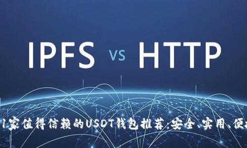 11家值得信赖的USDT钱包推荐：安全、实用、便捷