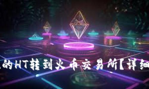 如何将tpWallet的HT转到火币交易所？详细步骤与注意事项