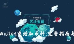 如何在tpWallet中增加币种：完整指南与实用技巧
