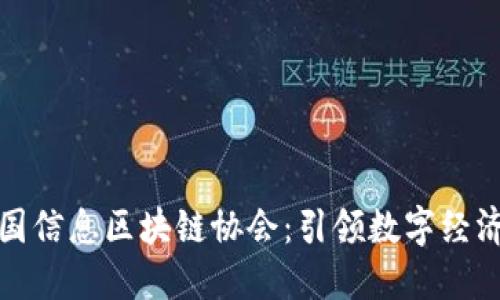 探索中国信息区块链协会：引领数字经济新未来