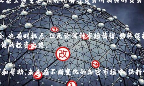    交易所关闭了，币怎么办？深度解析你的数字资产选择  / 

 guanjianci  交易所关闭, 数字资产, 加密货币, 资产保护, 备份安全  /guanjianci 

 引言 
 在近年来，加密货币的发展如火如荼，许多人通过交易所参与数字资产的投资与交易。然而，近期却频频传出交易所关闭的消息，令人不禁忧虑：我的币怎么办？这种不安的情绪在投资者中蔓延。那么，当交易所关闭时，我们的数字资产该如何处理呢？本文将为您全方位解析这一问题。

 交易所关闭的原因 
 了解如何处理你的币，首先要明白交易所关闭的原因。交易所关闭的情况通常有多种，这包括但不限于技术问题、法律合规、市场波动以及内部管理不善等。
 技术问题方面，交易所可能因为技术故障、黑客攻击或数据丢失而被迫关闭。法律合规方面，部分交易所可能由于不符合当地的监管要求而被关闭，甚至面临法律诉讼。市场波动则可能导致流动性不足，当一部分用户同时提币时，交易所可能无法满足需求，最终不得不关闭。
 不论原因如何，交易所关闭无疑让许多投资者措手不及，甚至有可能导致资产的巨大损失。

 决策时要冷静 
 面对这样的情况，首先要保持冷静。冲动的决策可能会导致更大的损失。您需要迅速判断自己在这家交易所的资产情况。如果您在交易所内的加密货币还没有转移，那么请您立即确认这些资产的价值及其重要性。
 此时，不妨去了解一下该交易所的公告，以及其他用户的反馈。在整个社区中，信息的透明化对于每一个投资者来说都是至关重要的，保持信息的灵通可以帮助您做出更合理的决策。

 提币与取现选择 
 如果交易所依然可以访问且允许提币，那么尽快将移出的步骤落实。提币通常涉及到地址的填写，您需要确保填写准确的数字钱包地址。万一填写错误，会导致资产的损失。
 另外，如果提币成功，那么下一步的选择便是如何存储这些币。您可以将币转入自己的冷钱包或热钱包。通常情况下，冷钱包的安全性更高，而热钱包则适合一些频繁交易的用户。

 不同类型的钱包介绍 
 为了更好地进行资产保护，我们来深入了解不同类型的钱包。数字钱包大致可以分为热钱包和冷钱包两种。其中，热钱包因需要联网而便于交易，但是安全性相对较低。相比之下，冷钱包如硬件钱包和纸钱包，更加不易被黑客攻击，适合长期储存。
 此外，有些用户还选择使用桌面钱包或移动钱包。桌面钱包相对安全，因为它们在您自己的电脑中运行，而移动钱包则由于方便，被较多的日常交易者所采用。然而，无论选择哪种钱包，都需要对其安全性进行充分评估。

 资产保护的重要性 
 资产的保护是每个投资者都需要关注的重点。交易所关闭后，保护私钥以及助记词非常重要。这些信息直接关系到资产的归属权，任何泄露都有可能导致资产损失。
 此外，您还应考虑购买一些额外的安全措施，比如开启双重验证、使用强密码等。这些都可以有效降低资产被盗取的风险。

 重新评估投资方向 
 当处理完当前的资产问题后，不妨重新评估自己的投资方向。在这一期间，市场变化较快，投资者不能忽视其他新的交易所和项目的出现。有些新兴交易所可能具备更加稳定、安全的交易环境，值得您进一步关注。
 此外，分散投资也是一种有效的风险控制策略。面对不确定的市场环境，不把所有的资产集中在同一交易所，能够降低整体风险，分散投资可提升您的资产安全性。

 社区的重要性 
 在风险高企的市场中，参与社区也显得愈发重要。加入一些活跃的区块链社区，获取更多的信息与建议，无疑会对您的投资决策有很大的帮助。通过与他人交流，您可以更好地理解市场的动态，及时作出调整。
 此外，参与社区还可以帮助您建立人际关系，您将能获得志同道合的朋友，同时也可以获得彼此的支持，形成一个稳定的社群网络。

 法律支持和维权 
 如果您最终发现自己在这个交易所的资产难以取回，或者交易所关闭后有不当行为，寻求法律帮助是必要的。资料的收集至关重要。请将所有与交易所相关的交易凭证、账户信息保存好。
 联系专业的律师团队，了解相关法律可以提供哪些支持，以及何种情况下您可以通过法律途径维权。

 心态调整与未来展望 
 不论交易所的关闭是否直接影响到您的资产，保持良好的心态都是未来投资的关键。市场千变万化，有逢低加仓的机会，也有时机点。但无论何种市场情绪，始终保持理智与冷静是一位成功投资者需具备的品质。
 面对未来的投资道路，关注市场的新动向、学习更多的专业知识，无疑能够减少未来可能发生的类似情况，再次踏上稳健的投资之路。

 结语 
 交易所的关闭让人 restless，但处理得当，仍然能在风险中寻找机会。希望本文的内容能为您的决策提供有效的参考和帮助。未来在不断变化的加密市场中，保持谨慎、理智并多多学习，才能更好地保护您的数字资产。