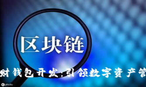 :

区块链理财钱包开发：引领数字资产管理新时代