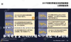 newchao/newchao如何将资金从