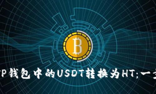如何将TP钱包中的USDT转换为HT：一步步指导