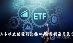 轻松上手以太坊轻钱包接