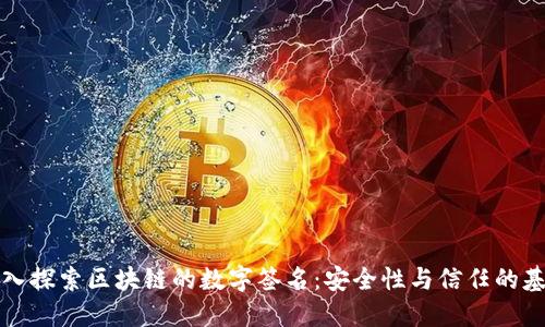 深入探索区块链的数字签名：安全性与信任的基石