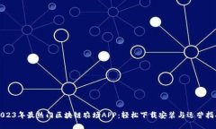 2023年最热门区块链农场