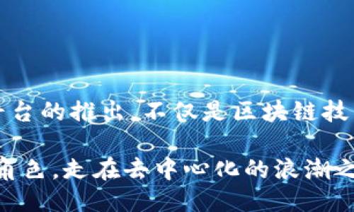    区块链服务网络BSN：揭开去中心化时代的全新面纱  /   
 guanjianci  区块链, BSN, 去中心化, 服务网络, 数字经济  /guanjianci 

引言
随着数字经济的快速发展，区块链技术的应用场景逐渐扩展，越来越多的企业和组织开始探索这一技术带来的潜在价值。在这一背景下，区块链服务网络（Blockchain Service Network，简称BSN）应运而生，它旨在为开发者提供简化的区块链应用开发平台，并降低应用成本。那么，BSN究竟是什么？在这篇文章中，我们将详细探讨BSN的概念、功能，以及其在未来数字经济中的重要性。

BSN的基本概念
BSN可以被理解为一个开放的、全球性的区块链基础设施网络，旨在让企业、开发者和用户能够方便地构建和部署区块链应用。它为各种区块链项目提供了支持，形成了一个互联互通的生态系统。BSN通过将不同的区块链技术整合在一起，帮助用户减少开发和运营成本，提升应用的可用性。

BSN的起源与发展
区块链服务网络的构思最早源自中国，得到了政府和多方面企业的支持。随着区块链技术的逐渐成熟，BSN于2020年正式推出，受到了广泛关注。从一开始，BSN就是以降低区块链应用门槛为目标，旨在促进区块链技术的广泛应用，推动经济发展。

BSN的核心功能
BSN的主要功能集中在以下几个方面：
ul
    listrong简化开发流程：/strongBSN为开发者提供了一整套的工具和服务，使得区块链应用的开发变得更加高效，减少了技术壁垒。/li
    listrong降低成本：/strong通过BSN，企业不再需要投入巨额的资金去搭建自己的区块链基础设施，从而降低了应用的开发和运营成本。/li
    listrong跨链互操作性：/strongBSN支持多种区块链系统的互联互通，使得不同的区块链能够相互交流和合作。/li
    listrong数据隐私保护：/strongBSN通过一系列的安全机制，保障用户的数据安全，确保隐私得到保护。/li
    listrong全球覆盖：/strongBSN不仅限于中国，正在不断扩展到全球市场，成为一个国际化的技术平台。/li
/ul

BSN的组成部分
BSN的架构相对复杂，主要包括以下几个部分：
ul
    listrong运营节点：/strongBSN网络由多个运营节点构成，这些节点提供必要的计算资源和存储空间，以支持区块链应用的运行。/li
    listrong服务接口：/strongBSN为开发者提供了丰富的API接口，方便他们与区块链进行交互和数据传输。/li
    listrong公链与联盟链：/strongBSN同时支持公链和联盟链，用户可以根据需求选择合适的区块链类型进行开发，满足不同场景的需求。/li
    listrong支付系统：/strong在BSN中，支付系统的引入使得用户可以通过数字货币进行交易，进一步促进了区块链应用的商业化运作。/li
/ul

BSN的市场前景
从目前的市场反响来看，BSN在推动区块链技术应用方面取得了显著的成果。随着全球对区块链技术认知的提高，越来越多的企业开始探索BSN的潜在机会。BSN的诞生为开发者提供了一个更为安全、高效、经济的开发环境，让区块链技术从理论走向真实的商业应用。
此外，随着5G、物联网等新兴技术的不断发展，BSN的趋势也愈加明显。它有望成为未来智慧城市、智能合约、供应链管理等领域的重要基础设施，进一步推动数字经济的发展与变革。

BSN在应用中的实例
BSN的应用范围广泛，涵盖了多个行业和领域。例如：
ul
    listrong金融服务：/strong金融机构可以通过BSN开发相关的区块链金融产品，提高交易的透明度和安全性。借助区块链的特性，金融服务的效率和用户信任度都将大幅提升。/li
    listrong供应链管理：/strong通过BSN，各方可以实时跟踪供应链的每个环节，确保产品的真实性和安全性，从源头保障消费者的权益。/li
    listrong数字身份认证：/strong借助区块链的不可篡改性，BSN可以为个人和企业提供更加安全的身份认证和管理服务，降低身份盗用的风险。/li
    listrong医疗健康：/strongBSN还可以应用于医疗领域，通过区块链技术实现病历数据的精准管理，保护患者隐私，同时促使各医疗机构之间的信息互通。/li
/ul

总结
作为一种新型的基础设施，区块链服务网络BSN将为未来的数字经济带来诸多机遇和挑战。借助BSN，开发者和企业能够以更低的成本、更高的效率参与到区块链的生态中。这一平台的推出，不仅是区块链技术发展史上的一个重要里程碑，也标志着数字经济时代的来临。

展望未来，BSN将持续发挥它的潜力，成为推动全球区块链生态发展的重要力量。无论是在促进技术创新、推动经济增长，还是在实现去中心化治理方面，BSN都将扮演不可或缺的角色。走在去中心化的浪潮之上，BSN正不断拓展着它的边界，未来的区块链世界将焕发出更加耀眼的光芒。