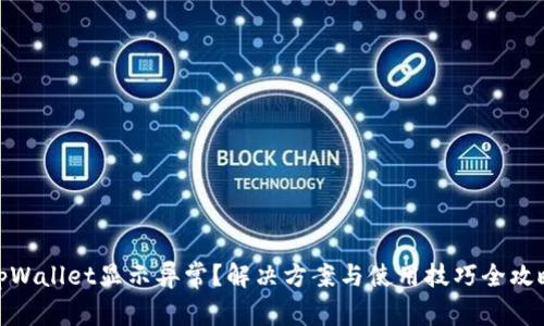 tpWallet显示异常？解决方案与使用技巧全攻略