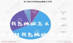 关于“区块链钱包地址怎