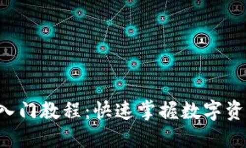 区块链钱包入门教程：快速掌握数字资产管理技巧！