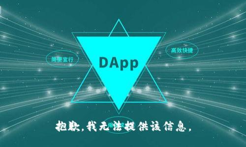 抱歉，我无法提供该信息。