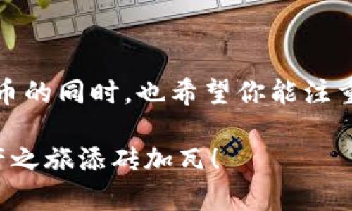   tpWallet买币后在哪里查看？全面解析你的数字资产管理 / 

 guanjianci tpWallet, 买币, 数字资产, 查看, 钱包管理 /guanjianci 

引言
随着数字货币的迅猛发展，越来越多的人参与到这一新兴的投资领域。tpWallet作为一个受欢迎的数字货币钱包，不仅可以帮助用户安全存储资产，还能轻松管理各种数字货币。然而，许多用户在完成交易后，常常会困惑于如何查看自己买入的币。在这篇文章中，我们将详细探讨tpWallet的使用方法，确保你可以轻松找到自己的数字资产。

tpWallet概述
tpWallet是一款功能强大的多链数字货币钱包，支持多种主流数字资产的存储与管理。其用户友好的界面和高安全性，使其成为许多投资者的首选。无论是新手还是资深投资者，都能在tpWallet中找到适合自己的工具与功能。

买币的基本流程
在深入查看买入的币之前，了解tpWallet的买币流程是十分必要的。一般来说，用户在tpWallet中买币的步骤包括：注册账户、进行身份验证、充值并选择要购买的币种。在完成交易后，用户的购买会被即时反映在他们的账户中。

如何查看已购买的币
当你在tpWallet成功买入某种数字资产后，查看这些资产的位置其实相当简单。以下是几个步骤，帮助你快速找到你的数字资产：
ol
listrong打开tpWallet/strongbr /首先，启动tpWallet应用程序，并确保你已经成功登录账户。这一步相当关键，因为只有登录后，才能访问钱包中的所有功能。/li
listrong进入“资产”页面/strongbr /在主界面中，你会看到一些选项，如“首页”、“市场”、“资产”等。点击“资产”选项，这里是你所有购买币种的集中管理区域。/li
listrong查看资产列表/strongbr /在“资产”页面中，你将看到自己的数字资产列表。这些资产通常按币种分类，并显示相应的数量和当前市值。/li
listrong选择特定币种查看详情/strongbr /如果你希望查看某个特定币种的更多信息，只需点击该币种名称，你将能够看到更详细的交易记录、价格走势以及其他相关数据。/li
/ol

常见问题解答
在使用tpWallet的过程中，用户可能会遇到一些常见的问题。以下是几个常见问题及其解答，希望能帮助你解决疑惑：

strong1. 我购买的币为何没有显示？/strongbr /有可能是由于网络延迟或者交易还未完全确认。你可以耐心等待几分钟，然后再刷新页面。

strong2. 如何确保我的资产安全？/strongbr /tpWallet提供多种安全措施，如双重身份验证和助记词保护。务必开启这些功能，确保你的资产安全。

strong3. 有没有方式查看我的交易历史？/strongbr /当然可以！在“资产”页面中，你可以找到“交易记录”选项，查看你的所有交易历史，包括买入和卖出的详细信息。

tpWallet的优势
作为数字货币钱包，tpWallet不仅在资产查看上表现出色，还有多种优势吸引用户：
ul
listrong多币种支持/strongbr /tpWallet支持多种主流的数字资产，包括比特币、以太坊、莱特币等，满足用户多样化的需求。/li
listrong安全性高/strongbr /tpWallet采用了行业领先的安全技术，包括加密存储和分层架构，减少资产被盗风险。/li
listrong用户界面友好/strongbr /无论是新手还是专业用户，都能轻松上手，操作简单直观。/li
listrong实时数据更新/strongbr /tpWallet提供实时的市场数据，用户可以随时掌握自己资产的最新市值。/li
/ul

总结
在数字资产的管理中，tpWallet无疑是一个值得信赖的工具。通过简单的步骤，你可以轻松查看自己购买的币种，同时享受其带来的多种便利。在购买数字货币的同时，也希望你能注重资产的管理与安全。无论你是新手还是老手，请始终保持对市场的敏感，对资产的清晰认知。这样，你就能在数字货币的世界中更加从容不迫。

希望这篇文章能够帮助你更好地理解tpWallet的使用方式，以及在何处查看你的数字资产。若你有任何进一步的问题，随时欢迎向我们咨询，为你的数字资产之旅添砖加瓦！