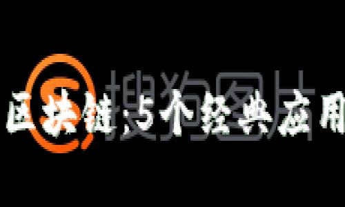 深入了解区块链：5个经典应用案例解析