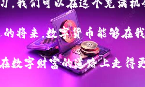 比特币钱包下的Magnet下载：如何安全又高效地进行数字资产管理

比特币,钱包,Magnet,下载,数字资产/guanjianci

引言：数字财富时代的来临
在这个数字化时代，比特币等加密货币的崛起，为我们带来了前所未有的财富管理方式。越来越多的人开始关注如何安全、高效地管理自己的数字资产。而比特币钱包作为存储比特币以及进行交易的工具，显得尤为重要。与此同时，伴随着数字资产的流行，一种新的下载方式——Magnet链接，也逐渐为更多用户所熟知。

比特币钱包的基本概念
比特币钱包是一个软件应用，它允许用户存储、接收和发送比特币。通俗来说，可以将比特币钱包视为虚拟版本的银行账户。与传统银行相比，比特币钱包的管理方式更为自主，用户拥有私钥，掌握自己的资产。比特币钱包主要分为热钱包和冷钱包两种。热钱包是连接互联网的，便捷性高，适合日常小额交易；而冷钱包则不连接网络，更加安全，适合长期存储大额资产。

Magnet下载的运作机制
Magnet链接是一种用于分享文件的URI协议，广泛应用于P2P（点对点）分享中。与传统的BT下载链接相比，Magnet链接具有更高的灵活性和安全性。当你下载某个文件的Magnet链接时，实际上并不需要事先下载一个.torrent文件。相反，Magnet链接通过一串独特的字符串，直接指向文件的哈希值。这使得文件的查找和分享变得更为方便。

如何在比特币钱包中安全高效地使用Magnet下载
在比特币钱包中使用Magnet下载，关键在于如何保障安全与商业效率。以下是一些实用的步骤和建议，帮助你顺利进行下载。

第一步：选择对的比特币钱包
市面上有很多类型的比特币钱包，比如在线钱包、软件钱包和硬件钱包。在选择一般需要考虑几个关键因素：安全性、易用性和是否支持Magnet下载功能。一些钱包，如Exodus，提供了相对友好的界面，并支持多种加密货币，适合新手。而硬件钱包，如Ledger和Trezor，则更加适合重视安全性的用户。

第二步：了解Magnet链接的使用规则
在你决定使用Magnet链接之后，需要对其工作原理有一定的理解。Magnet链接中的信息包括文件的识别码、文件大小以及其验证信息。使用时，请确保链接来源的可信度，避免下载恶意软件或病毒。此外，由于Magnet链接是直接通过点对点网络进行下载，尽量选择稳定的网络连接，以提高下载速度。

第三步：下载与管理数字资产
在确保安全的前提下，可以使用比特币钱包来进行交易。例如，当你进行比特币的交易时，通常需要提供一个地址，用户可以在钱包中生成该地址并进行兑换。在这个过程中，若同时涉及到文件的下载，可以将Magnet链接直接复制到下载软件中，快速完成文件的获取。

第四步：保持更新与安全
数字资产市场瞬息万变，总有新的安全漏洞与风险威胁。因此，定期对比特币钱包及下载软件进行更新，以确保自身数据的安全。此外，还可以通过设置双重身份验证等手段，为自己的钱包添加一层额外的安全保障。

第五步：教育与学习
持续学习是每位数字资产持有者应尽的责任。无论是对比特币钱包的使用还是Magnet下载的了解，都需要不断深入。可以关注一些专业论坛、社交媒体及线上课程，获取最新资讯与使用技巧。同时，参与社区讨论，互相学习与分享，可以帮助你更快地掌握数字资产管理的要点。

结语：迈向未来的数字资产管理
随着比特币及其他加密货币的普及，越来越多的人们意识到掌握数字资产管理的重要性。通过选择合适的比特币钱包、了解Magnet下载机制、保持安全意识以及不断学习，我们可以在这个充满机会与挑战的数字世界中，稳步前行。只有这样，我们才能真正实现财富的增值，享受数字化带来的便利与乐趣。 

总而言之，比特币钱包与Magnet下载的结合为用户提供了全新的数字资产管理方式。我们需要充分利用这些工具，同时保持警惕，确保自身的数字资产安全。期待在不远的将来，数字货币能够在我们的生活中扮演更加重要的角色。 

通过以上综合介绍，我们不仅了解了比特币钱包的基本概念，更深入探讨了如何结合Magnet下载，这为我们驾驭数字资产的未来铺平了道路。希望这篇文章能够帮助您在数字财富的道路上走得更远。