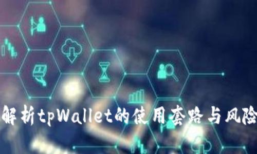 深入解析tpWallet的使用套路与风险防范