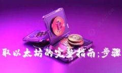 MGC钱包提取以太坊的完整