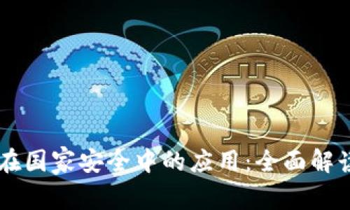 区块链技术在国家安全中的应用：全面解读与前景展望