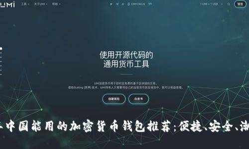 2023年中国能用的加密货币钱包推荐：便捷、安全、潮流选择