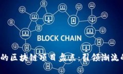 2023年最火热的区块链项目