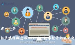 思考一个的探秘区块链概